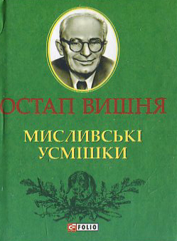 [object Object] «Мисливські усмішки», автор Остап Вишня - фото №2 - мініатюра