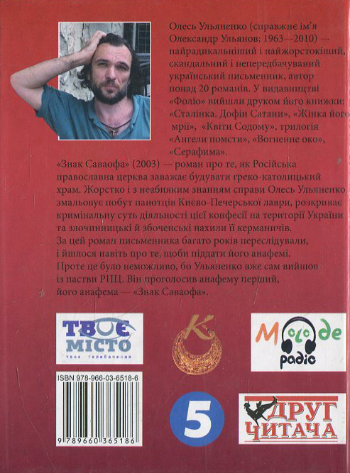 Паперова книга «Знак Саваофа», автор Олесь Ульяненко - фото №1
