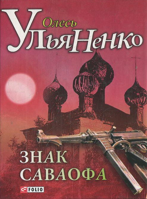 Паперова книга «Знак Саваофа», автор Олесь Ульяненко - фото №1