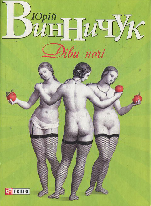 Электронная книга «Дiви ночi», автор Юрий Винничук - фото №1