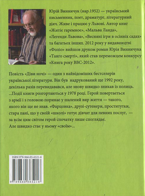 Паперова книга «Дiви ночi», автор Юрій Винничук - фото №1