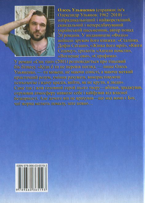 Паперова книга «Син тiнi», автор Олесь Ульяненко - фото №1