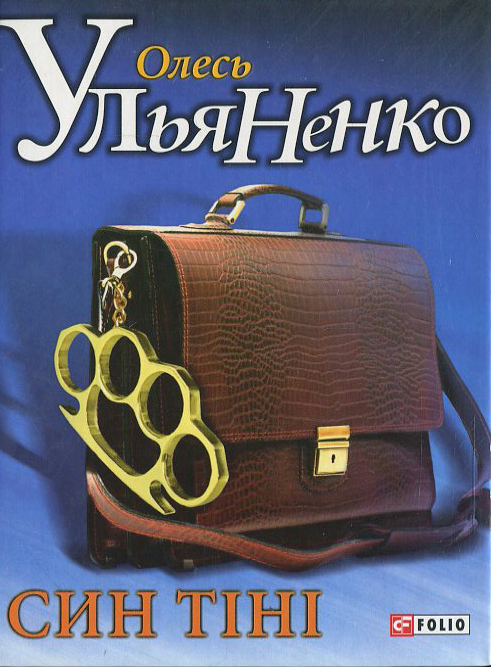 Паперова книга «Син тiнi», автор Олесь Ульяненко - фото №1