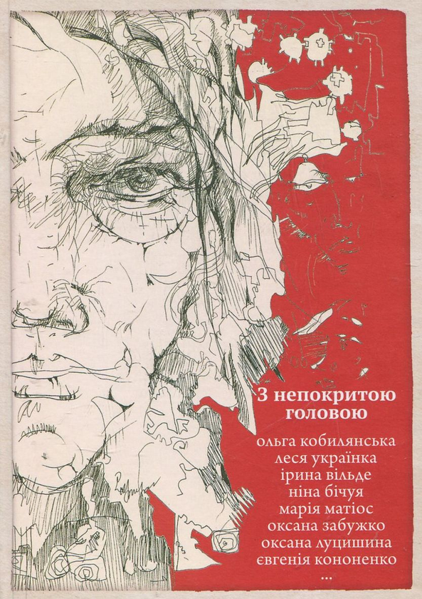 Паперова книга «З непокритою головою» - фото №1