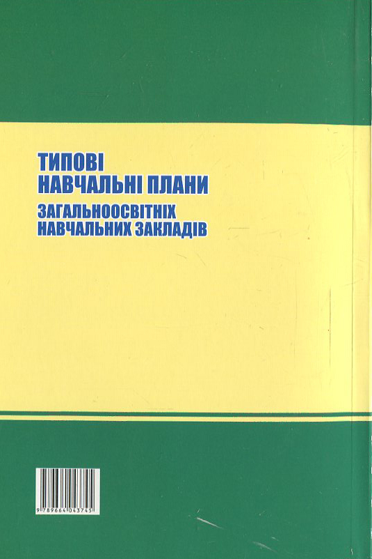 Паперова книга «Типові навчальні плани загальноосвітніх навчальних закладів» - фото №1