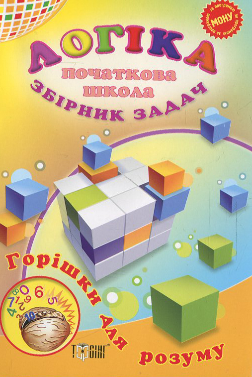 Паперова книга «Логіка .Збірник задач. Початкова школа» - фото №1