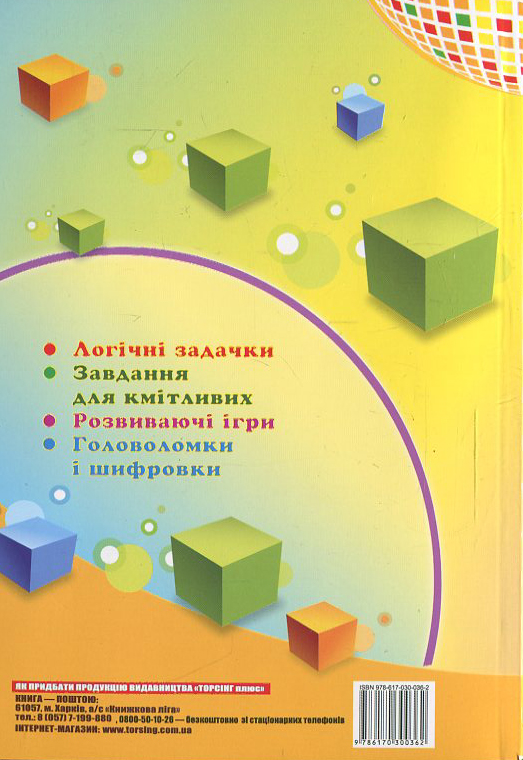 Паперова книга «Логіка .Збірник задач. Початкова школа» - фото №1