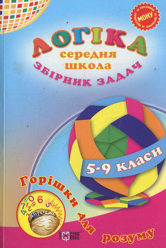Паперова книга «Логіка. Збірник задач.  Середня школа» - фото №1