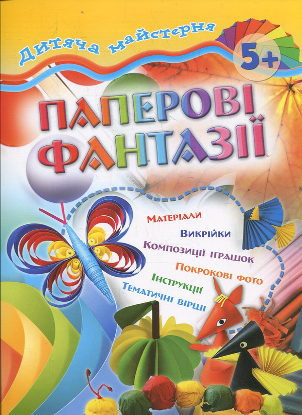 Бумажная книга «Паперові фантазії», автор Мария Панкова - фото №1