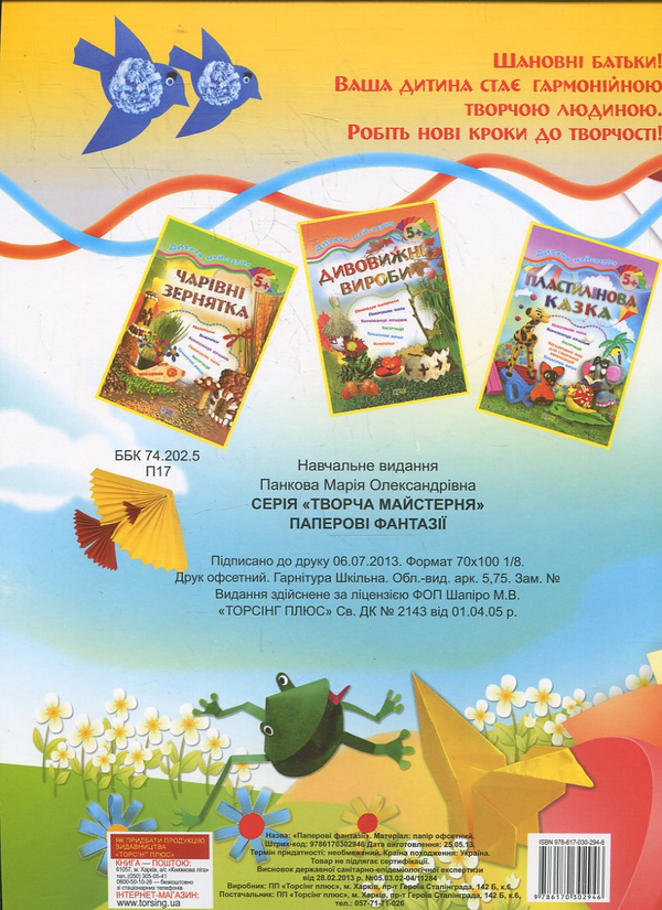 Бумажная книга «Паперові фантазії», автор Мария Панкова - фото №1