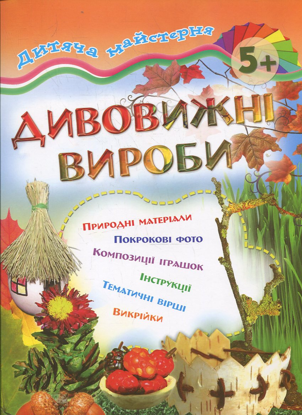 Паперова книга «Дивовижні вироби», автор Марія Панкова - фото №1
