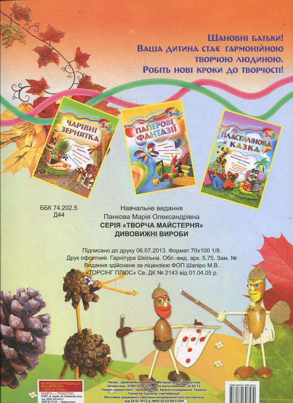 Паперова книга «Дивовижні вироби», автор Марія Панкова - фото №1