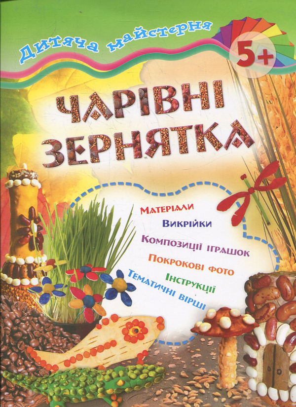 Паперова книга «Чарівні зернятка», автор Марія Панкова - фото №1
