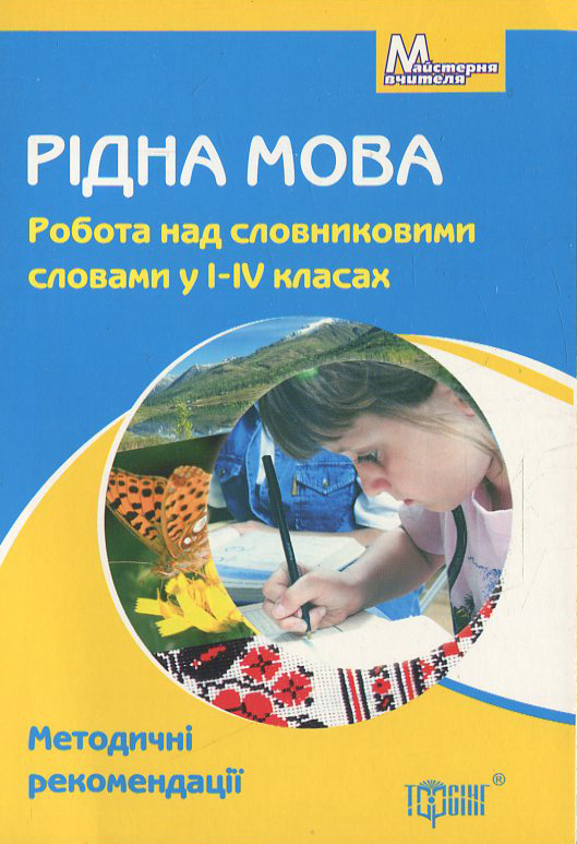 [object Object] «Рідна мова. Робота над словниковими словами у 1-4 класах», автор Олена Чекина - фото №1