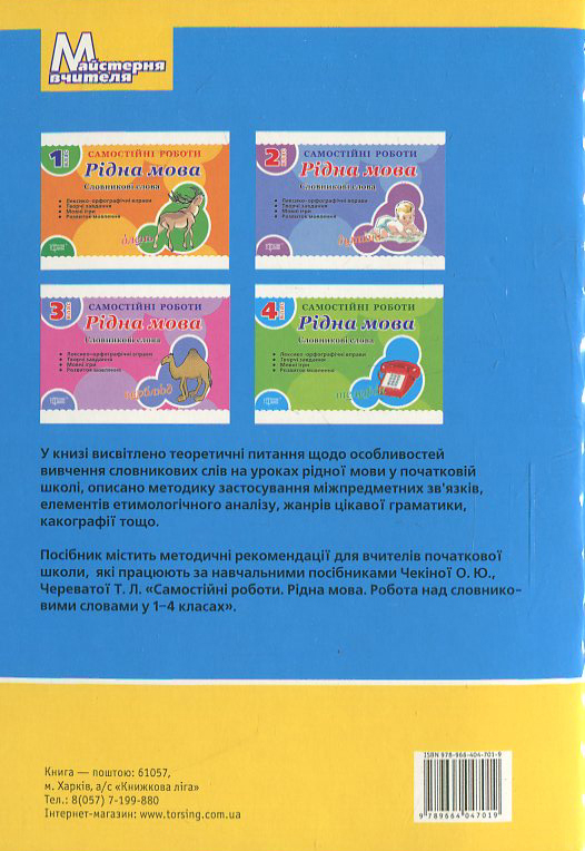 [object Object] «Рідна мова. Робота над словниковими словами у 1-4 класах», автор Олена Чекина - фото №3 - мініатюра