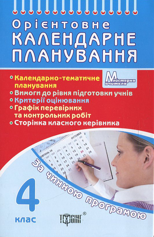 Бумажная книга «Орієнтовне календарне планування. 4 клас», автор Елена Чекина - фото №1