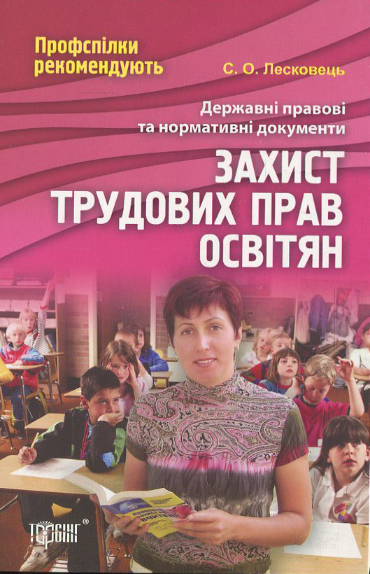 Паперова книга «Захист трудових прав освітян», автор С. Лесковець - фото №1