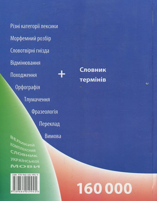 Бумажная книга «Великий комплексний словник української мови», автор Татьяна Дорошенко - фото №1