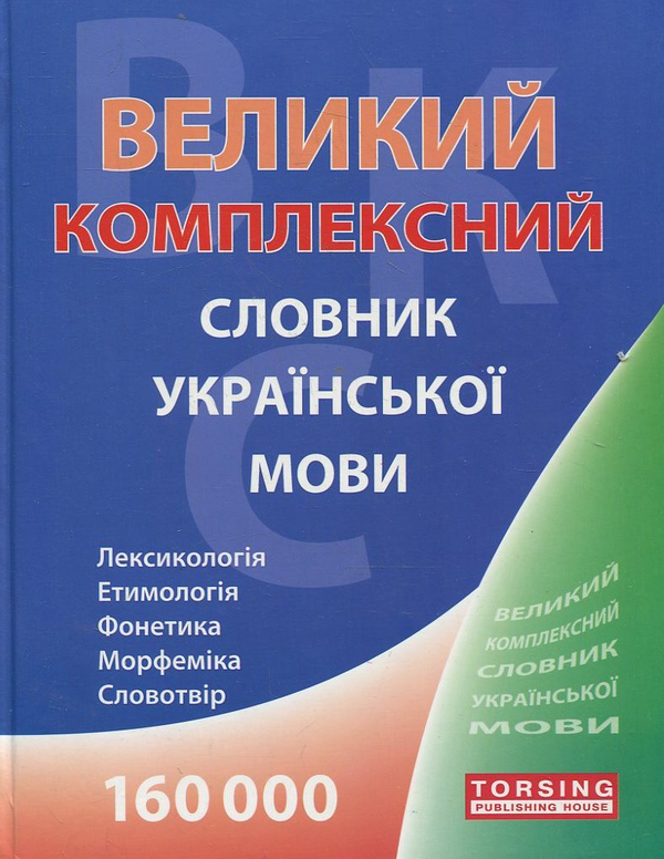 Книга Великий комплексний словник української мови