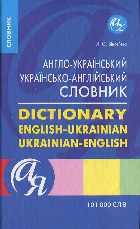 Паперова книга «Англо-український, українсько-англійський словник. 101 000 слів», автор Лариса Зінов'єва - фото №1