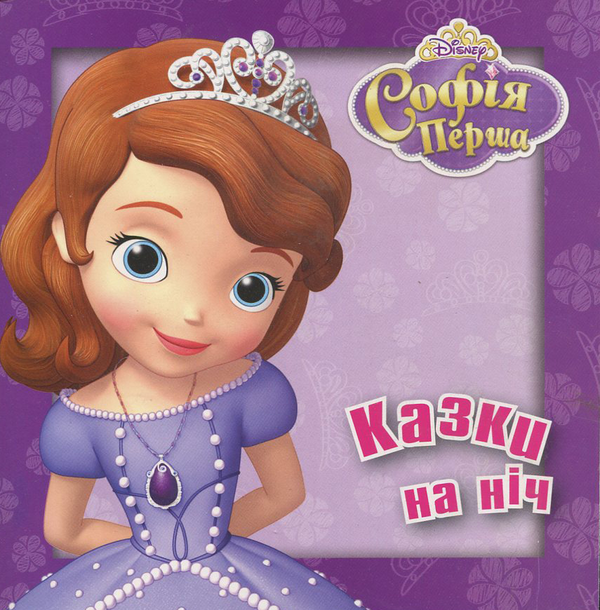 Бумажная книга «Софія Перша» - фото №1
