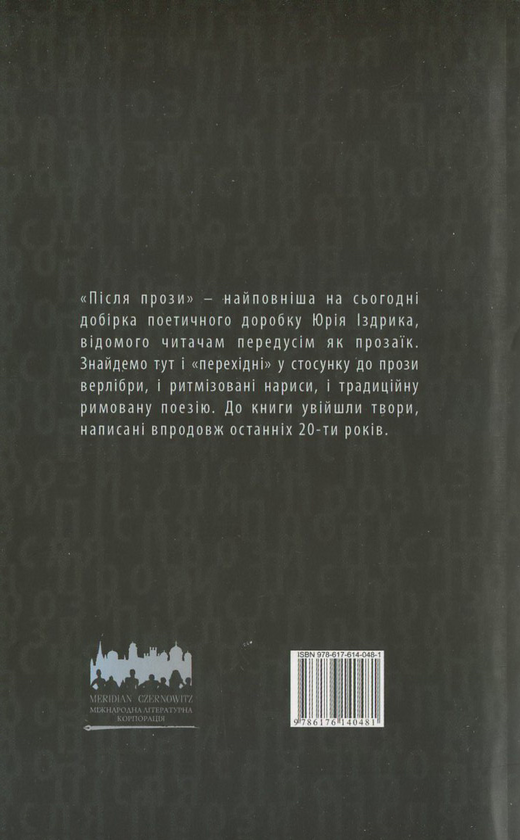 Бумажная книга «Після прози», автор Юрий Издрык - фото №1