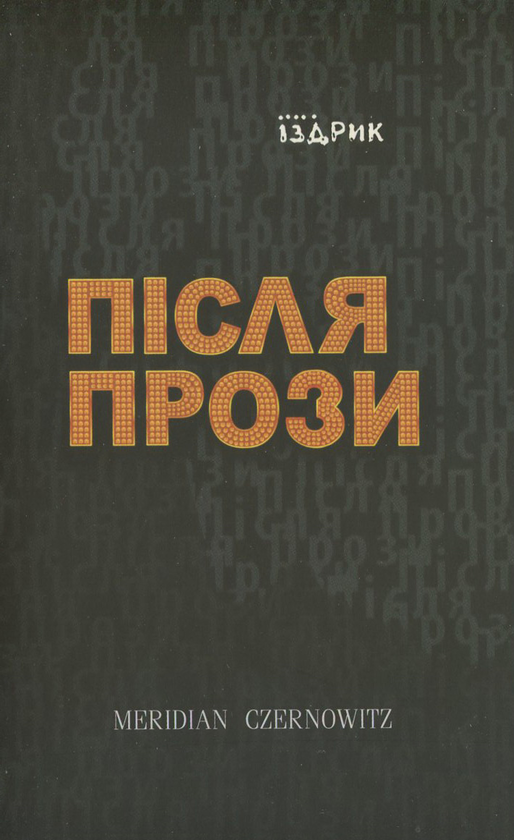 Бумажная книга «Після прози», автор Юрий Издрык - фото №1