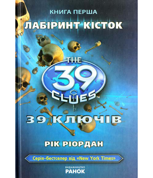 [object Object] «39 ключів. Лабіринт кісток. Книга 1», автор Рик Риордан - фото №2 - миниатюра