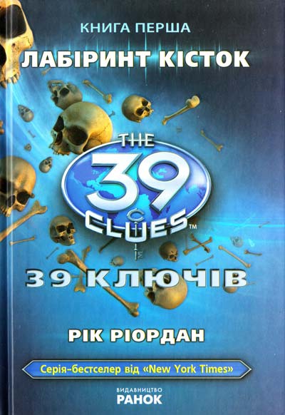 [object Object] «39 ключів. Лабіринт кісток. Книга 1», автор Рик Риордан - фото №1