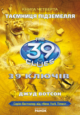 Паперова книга «39 ключів. Таємниця підземелля. Книга 4», автор Джуд Уотсон - фото №1