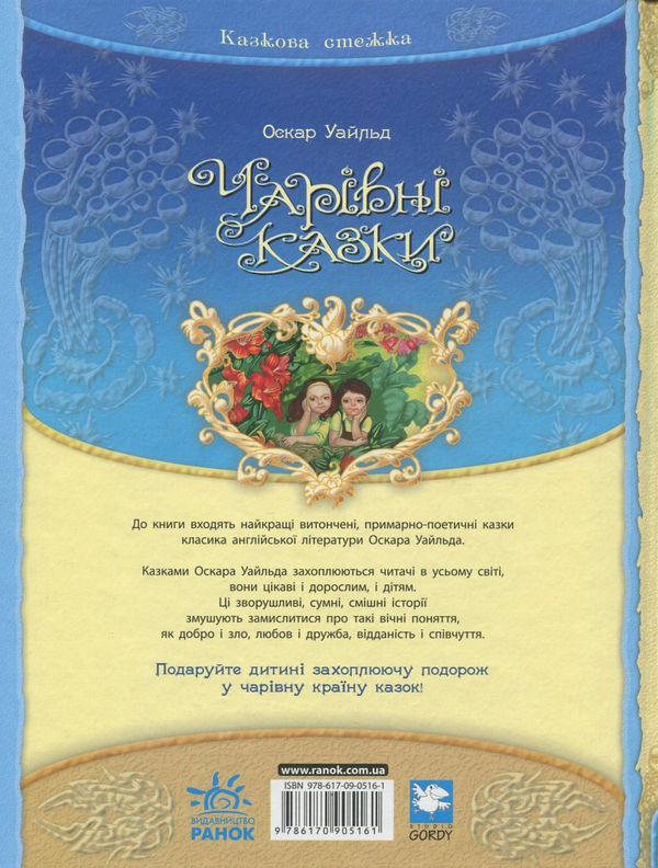 Бумажная книга «Чарівні казки», автор Оскар Уайльд - фото №1