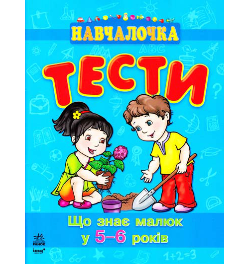[object Object] «Що знає малюк у 5-6 років. Тести», автор Наталія Коваль - фото №2 - мініатюра