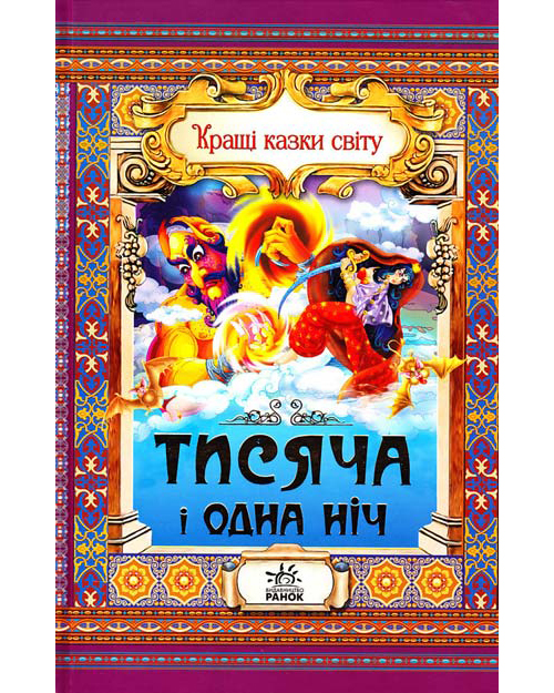 Бумажная книга «Тисяча і одна ніч», автор Евгений Ищук - фото №1