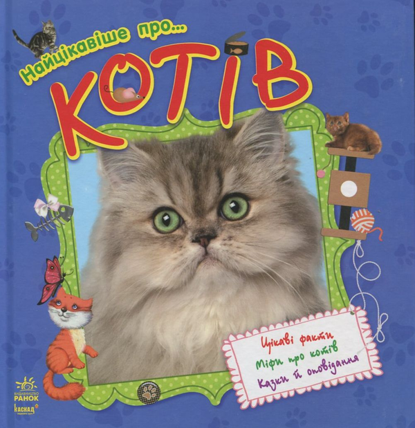 Паперова книга «Про... Котів» - фото №1