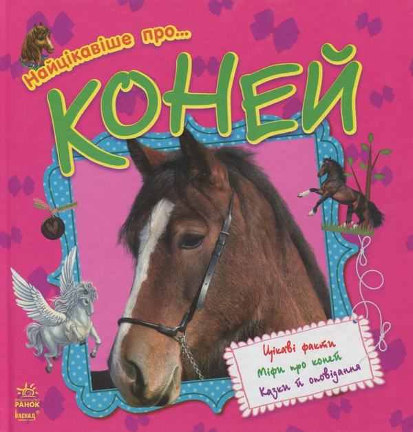 Книга Про... Коней