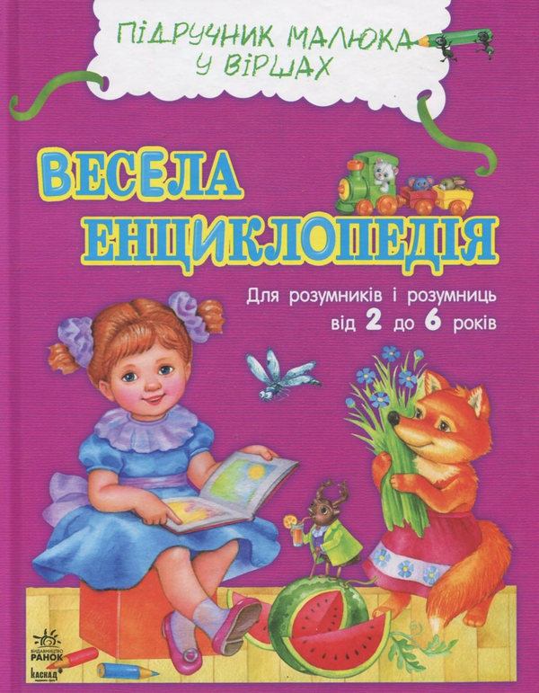 Паперова книга «Весела енциклопедія», авторів Юлія Каспарова, Сергій Батура - фото №1
