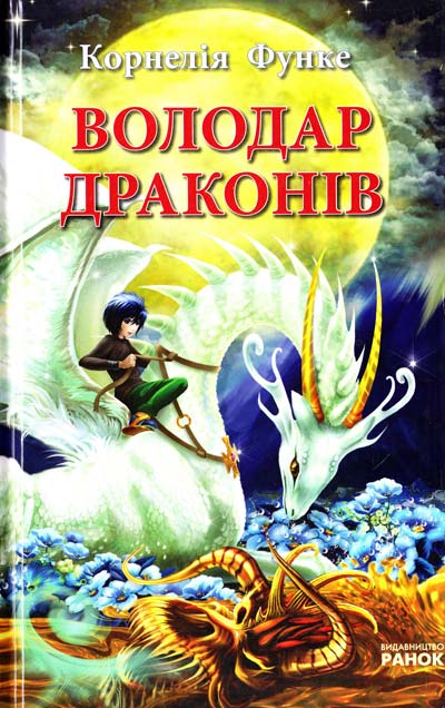 Паперова книга «Володар драконів», автор Корнелія Функе - фото №1
