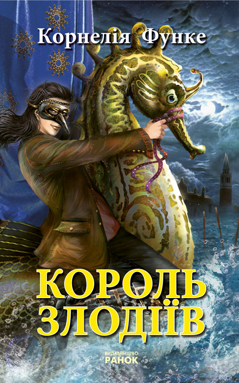 Бумажная книга «Король злодiiв», автор Корнелия Функе - фото №1