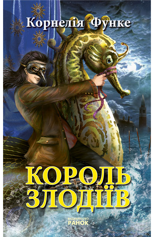 Бумажная книга «Король злодiiв», автор Корнелия Функе - фото №1