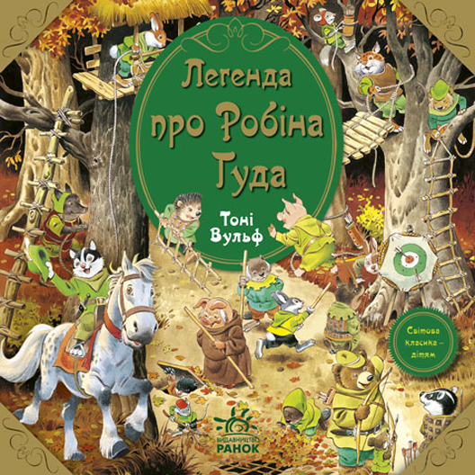 Паперова книга «Легенда про Робіна Гуда», автор Клементина Коппіні - фото №1