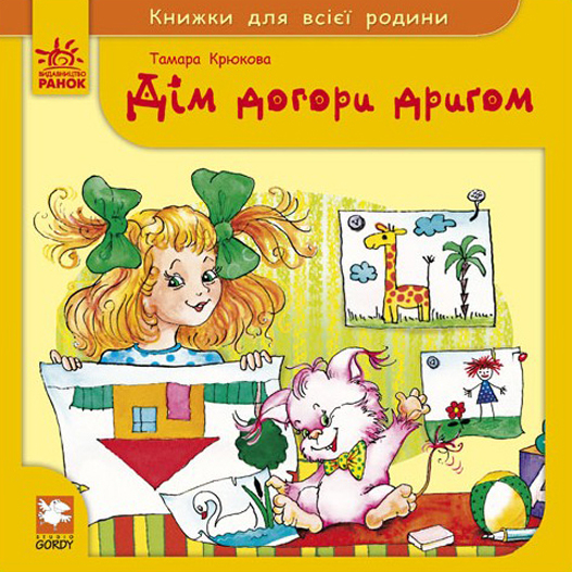Паперова книга «Дім догори дригом», автор Тамара Крюкова - фото №1
