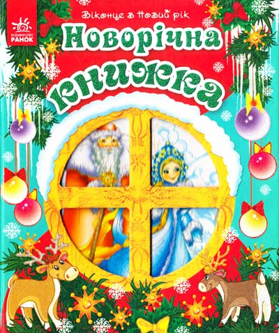 Паперова книга «Новорічна книжка. Віконце в Новий рік» - фото №1
