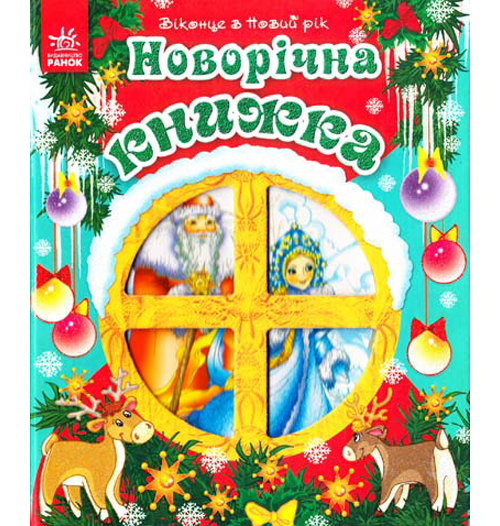 Паперова книга «Новорічна книжка. Віконце в Новий рік» - фото №1