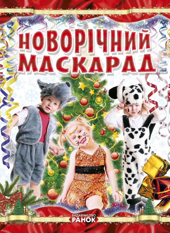 Паперова книга «Коли Новий Рік на порозі. Новорічний маскарад», автор Т. Шпеник - фото №1