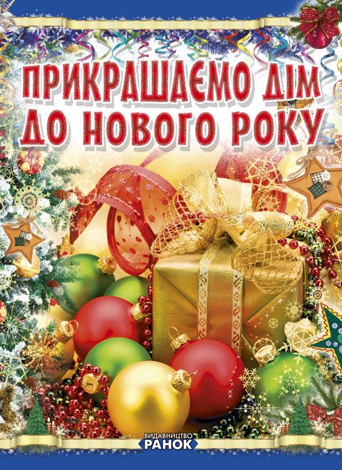 Бумажная книга «Коли Новий Рік на пороз.: Прикрашаємо дім до Нового року», автор Виктория Гаврилова - фото №1