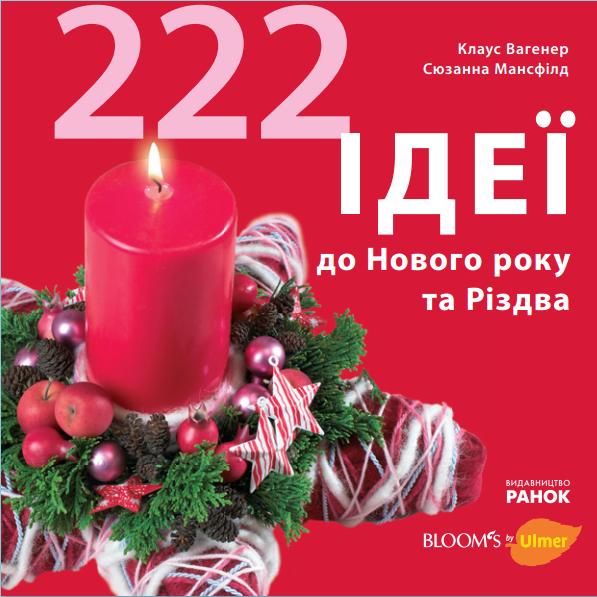 Бумажная книга «222 ідеї до Нового року та Різдва», авторов Клаус Вагенер, Сюзанна Мансфилд - фото №1