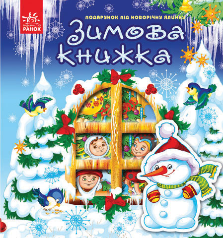 Паперова книга «Новий рік. Зимова книжка», автор Яна Мазур - фото №1