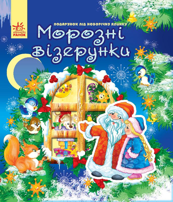 Паперова книга «Новий рік. Морозні візерунки» - фото №1