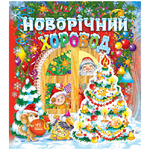 Паперова книга «Новорічний хоровод» - фото №1