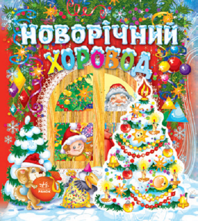 Паперова книга «Новорічний хоровод» - фото №1